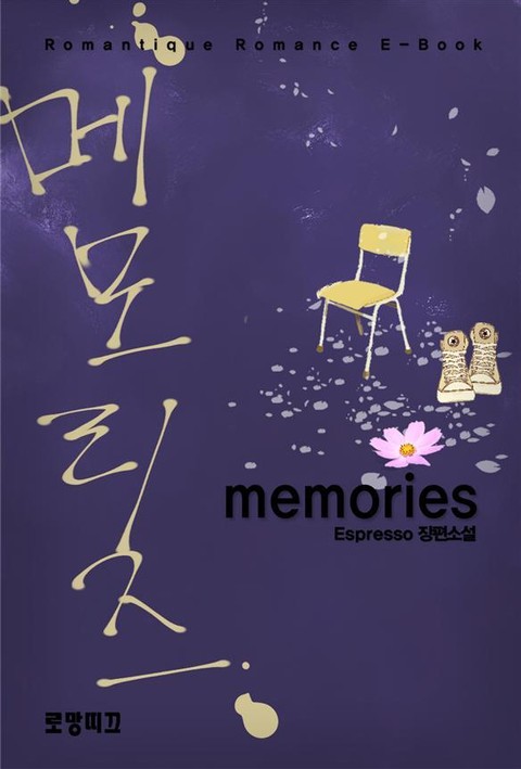 메모리즈(memories) 표지 이미지