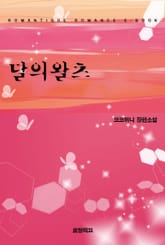 달의 왈츠 표지 이미지