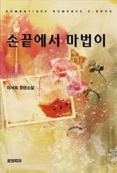 손끝에서 마법이 표지 이미지