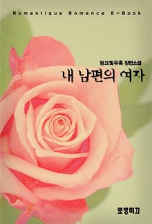 내 남편의 여자