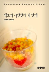 백호의 사랑찾기 외 단편 표지 이미지