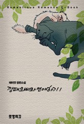 깡패오빠와 연애하기 표지 이미지