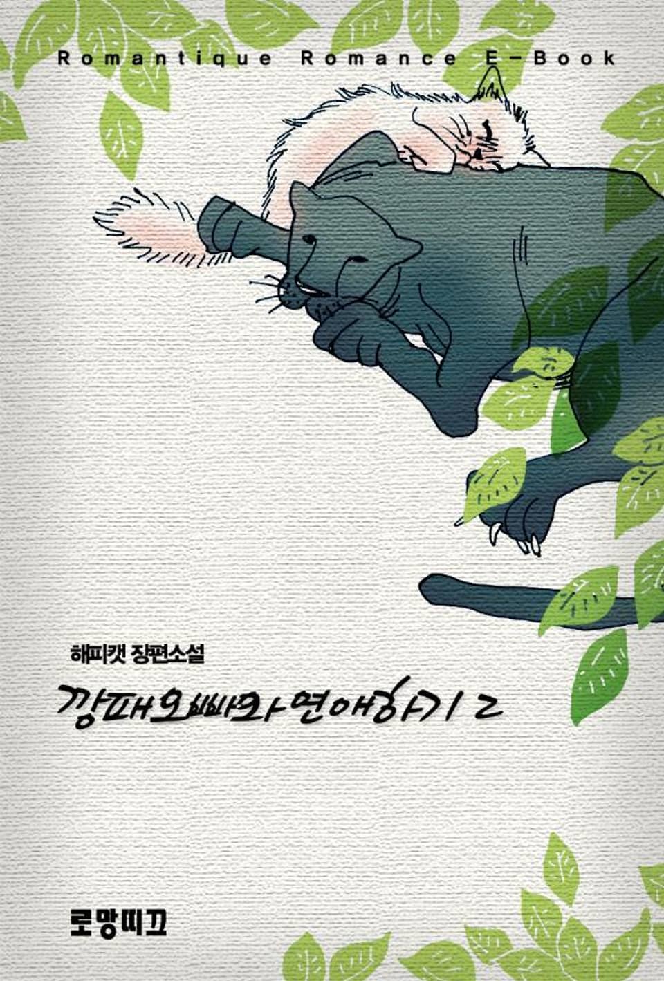 깡패오빠와 연애하기 2권 (완결)