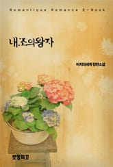 내조의 왕자 표지 이미지