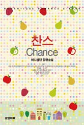 찬스 표지 이미지