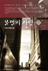 불멸의 사랑 표지 이미지