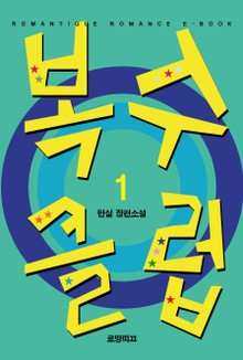 복수클럽