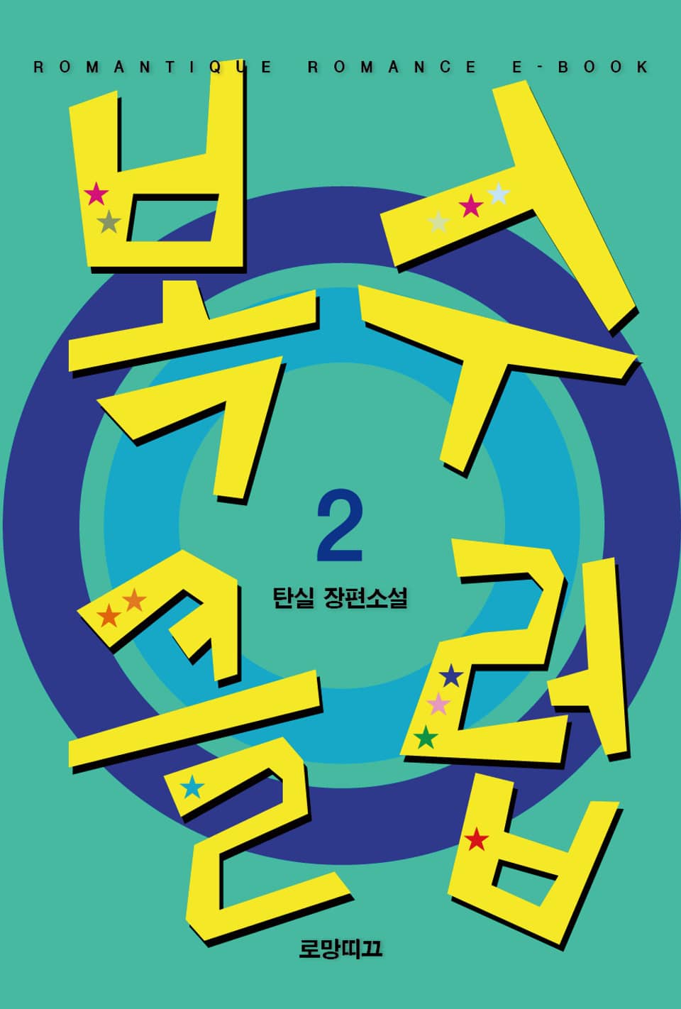 복수클럽 2권 (완결)