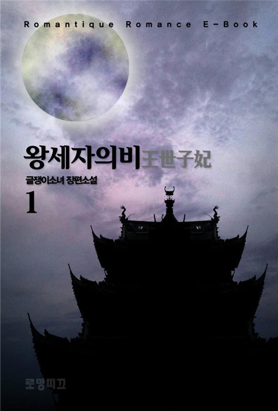 왕세자의 비 王世子妃 1권