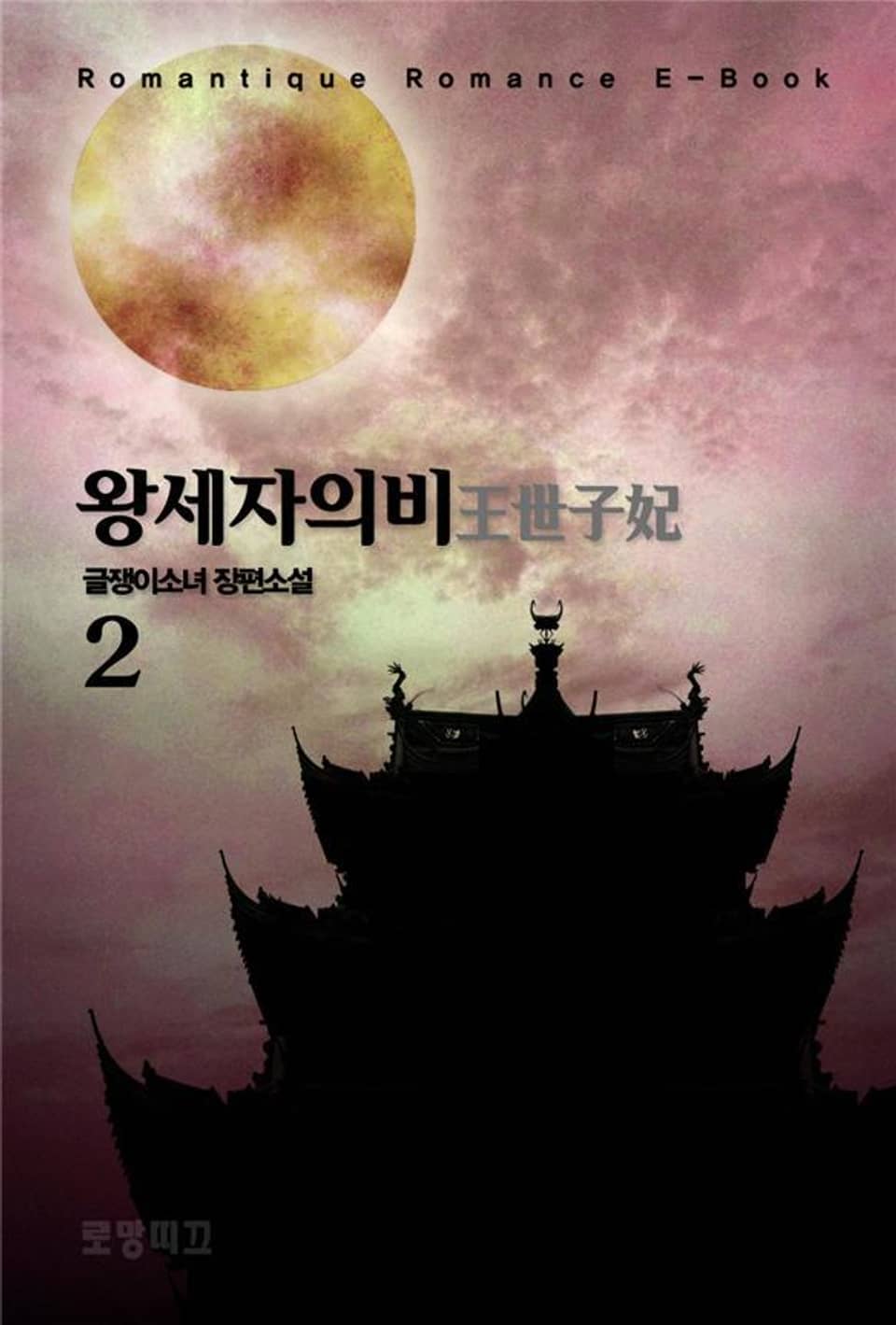 왕세자의 비 王世子妃 2권 (완결)