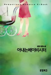 아내는 베이비시터 표지 이미지