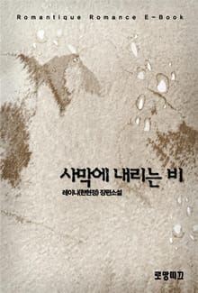 사막에 내리는 비
