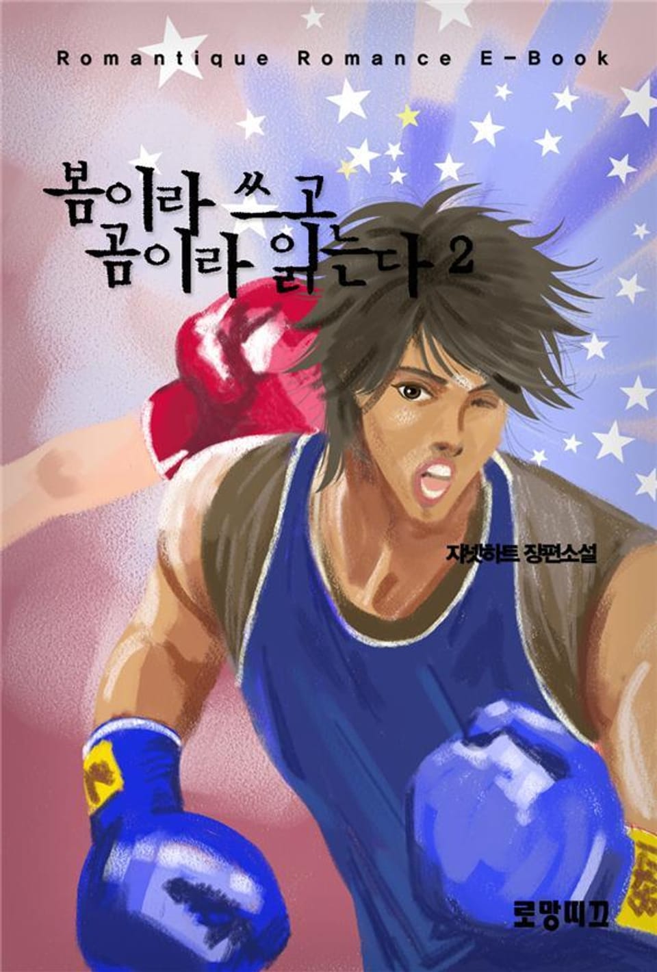 봄이라 쓰고 곰이라 읽는다 2권 (완결)