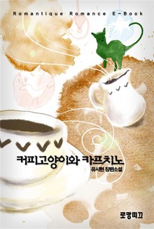 커피고양이와 카푸치노