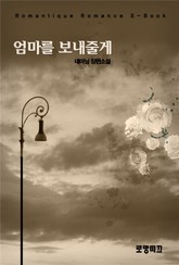 엄마를 보내줄게 표지 이미지