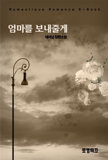 엄마를 보내줄게