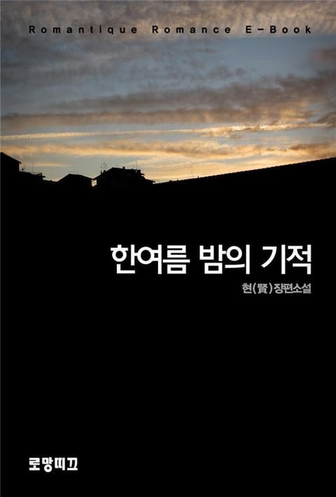 한여름밤의 기적 표지 이미지