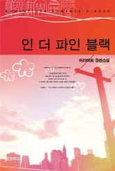 인 더 파인 블랙 표지 이미지