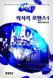 럭셔리 로맨스