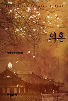 의혼