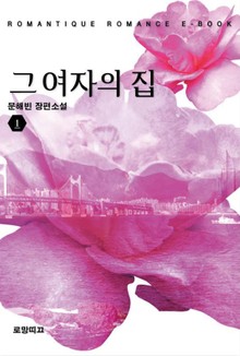 그 여자의 집