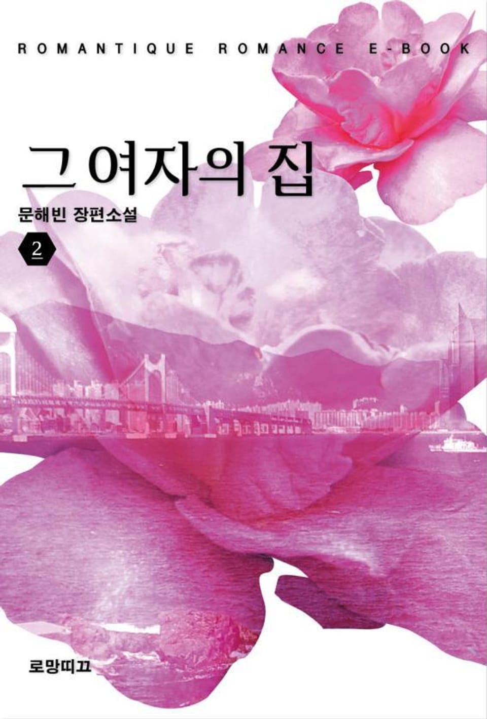 그 여자의 집 2권 (완결)