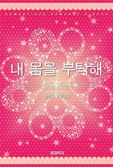 내 몸을 부탁해 표지 이미지