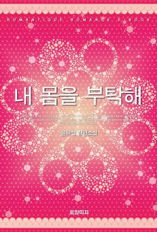 내 몸을 부탁해