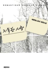 지독한 사랑 표지 이미지