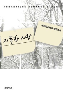지독한 사랑