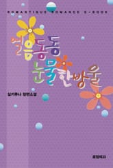 얼음 동동, 눈물 한 방울 표지 이미지