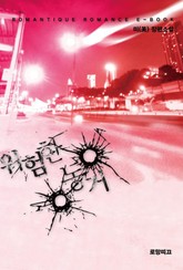 위험한 동거 표지 이미지