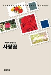 사랑꽃 표지 이미지