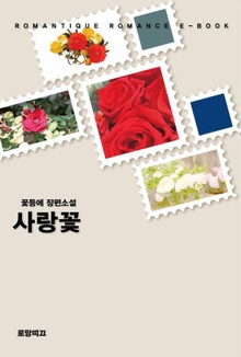 사랑꽃