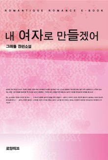 내 여자로 만들겠어