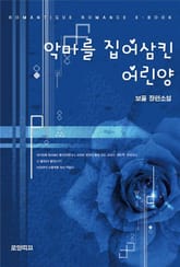 악마를 집어삼킨 어린양 표지 이미지