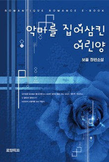 악마를 집어삼킨 어린양