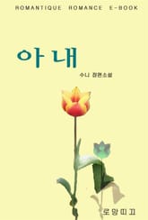 아내 표지 이미지