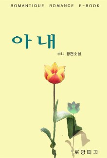 아내