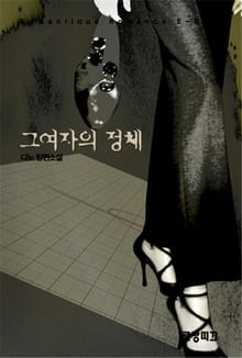 그 여자의 정체 
