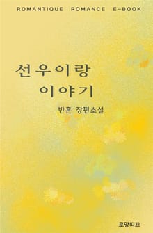 선우이랑 이야기