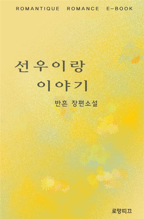 선우이랑 이야기 표지 이미지