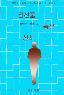 정신줄 놓은 신사