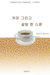 커피 그리고 설탕 한 스푼 표지 이미지