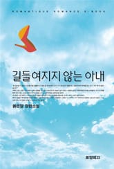 길들여지지 않는 아내 표지 이미지