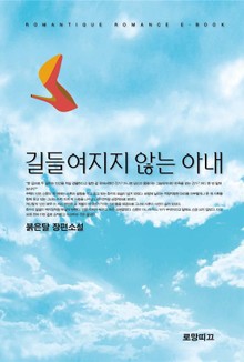 길들여지지 않는 아내
