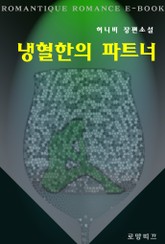 냉혈한의 파트너 (종이책출간본) 표지 이미지