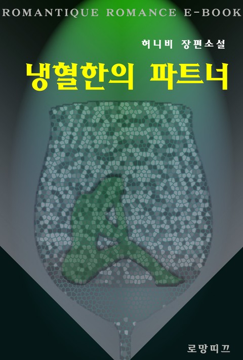 냉혈한의 파트너 (종이책출간본) 표지 이미지