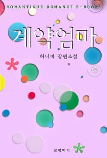 계약엄마 (종이책출간본)
