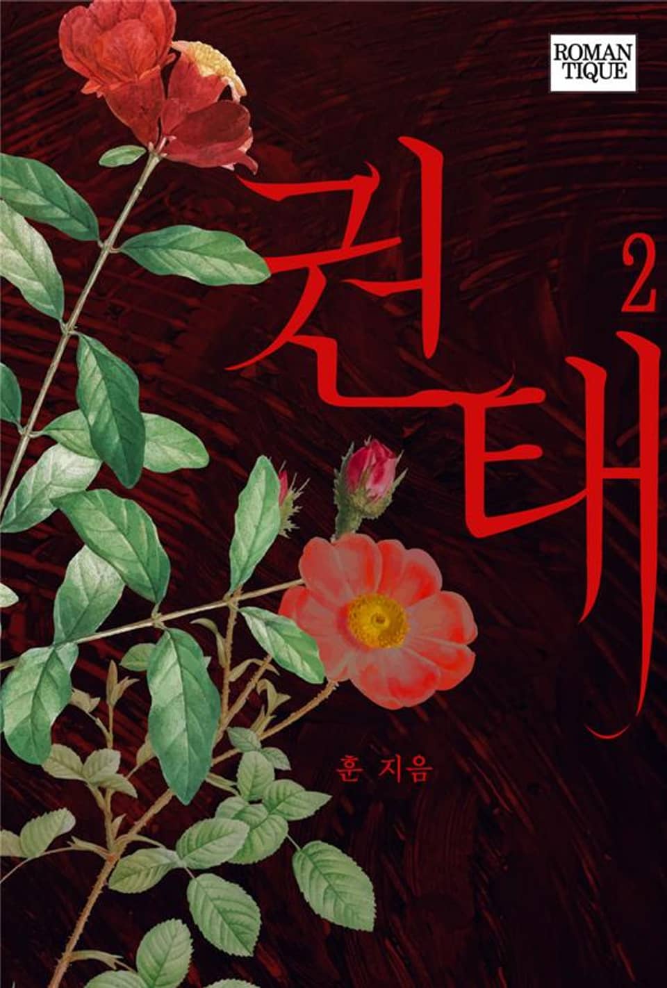 권태 2권 (완결)